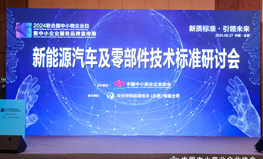 Seminar on Technical Standards for New Energy Vehicles and Components
